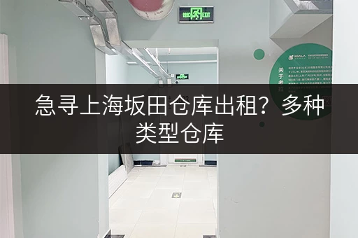 急寻上海坂田仓库出租？多种类型仓库，总有一款适合您