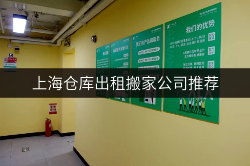 上海仓库出租搬家公司推荐，多种类型仓库可选
