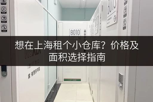 想在上海租个小仓库？价格及面积选择指南