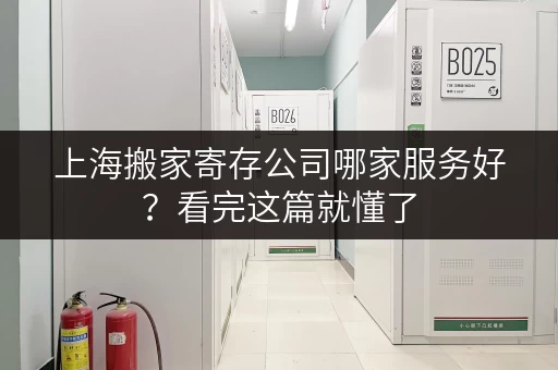 上海搬家寄存公司哪家服务好？看完这篇就懂了