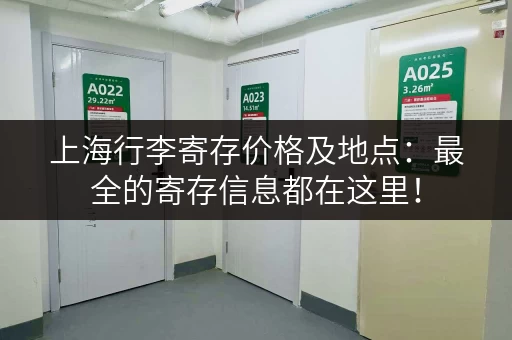 上海行李寄存价格及地点：最全的寄存信息都在这里！