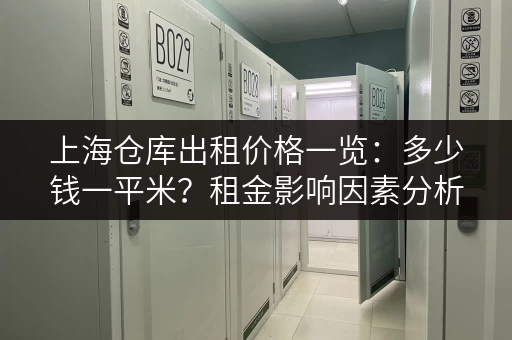 上海仓库出租价格一览：多少钱一平米？租金影响因素分析