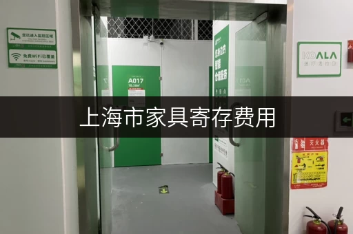 上海市家具寄存费用，一平方米大概多少钱？