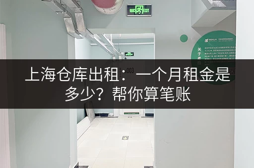上海仓库出租：一个月租金是多少？帮你算笔账