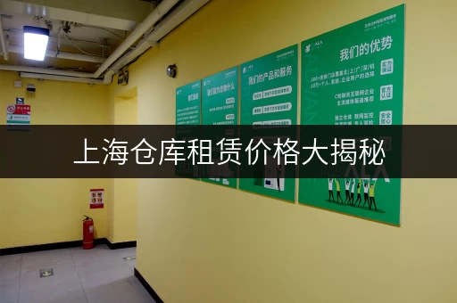 上海仓库租赁价格大揭秘，多少钱一平方米才划算？