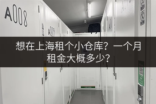 想在上海租个小仓库？一个月租金大概多少？