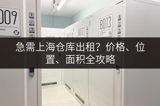 急需上海仓库出租？价格、位置、面积全攻略