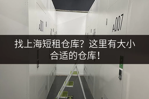 找上海短租仓库？这里有大小合适的仓库！