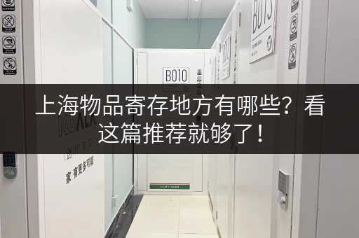 上海物品寄存地方有哪些？看这篇推荐就够了！