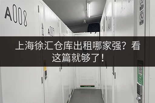 上海徐汇仓库出租哪家强？看这篇就够了！