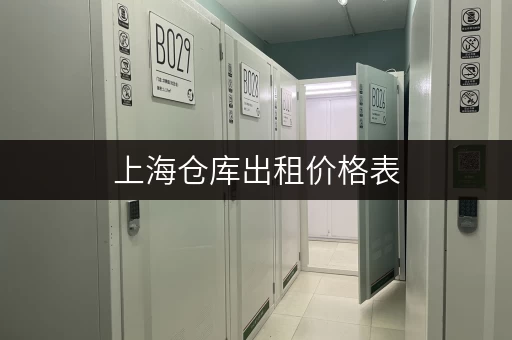 上海仓库出租价格表，各区仓储费用对比分析！