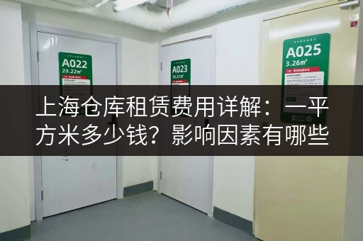 上海仓库租赁费用详解：一平方米多少钱？影响因素有哪些？