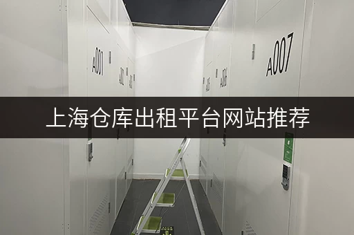 上海仓库出租平台网站推荐，这几个真心好用！