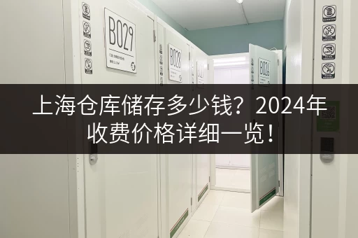 上海仓库储存多少钱？2024年收费价格详细一览！