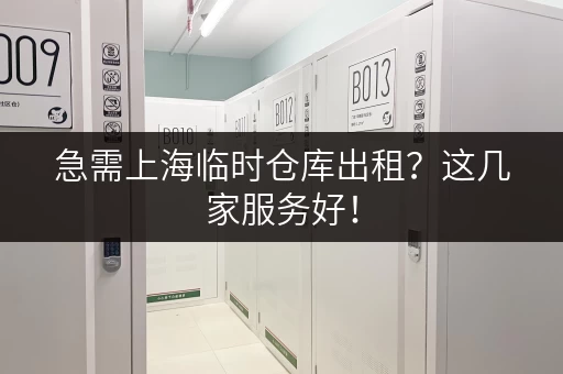 急需上海临时仓库出租？这几家服务好！