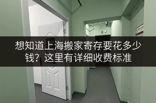 想知道上海搬家寄存要花多少钱？这里有详细收费标准