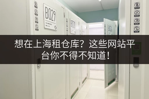 想在上海租仓库？这些网站平台你不得不知道！