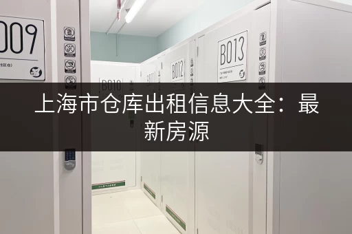 上海市仓库出租信息大全：最新房源，一手信息！