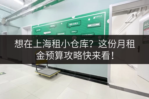 想在上海租小仓库？这份月租金预算攻略快来看！