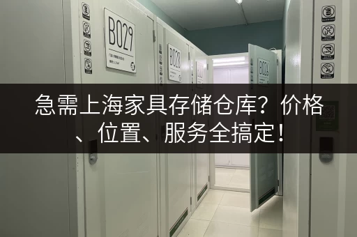 急需上海家具存储仓库？价格、位置、服务全搞定！