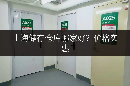上海储存仓库哪家好？价格实惠，安全可靠，值得信赖！