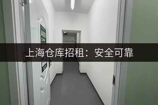 上海仓库招租：安全可靠，配套齐全，多种类型仓库出租