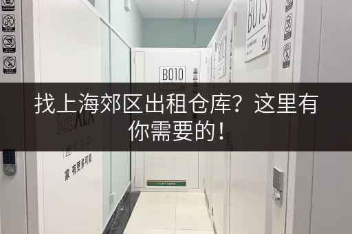 找上海郊区出租仓库？这里有你需要的！