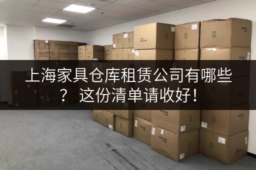 上海家具仓库租赁公司有哪些？ 这份清单请收好！
