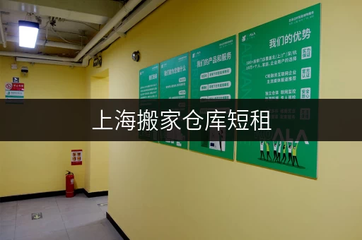 上海搬家仓库短租，快速找到合适的仓库！