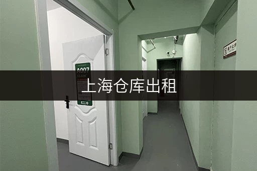 上海仓库出租，地址电话信息大全，总有一款适合你！
