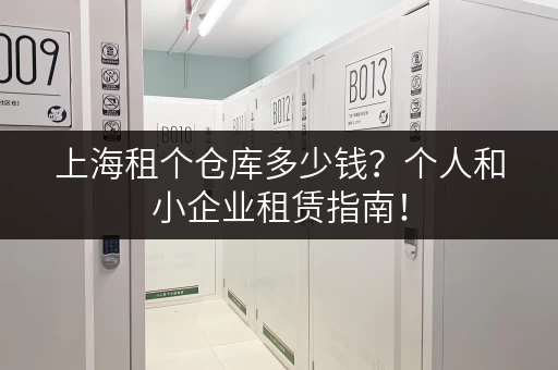 上海租个仓库多少钱？个人和小企业租赁指南！