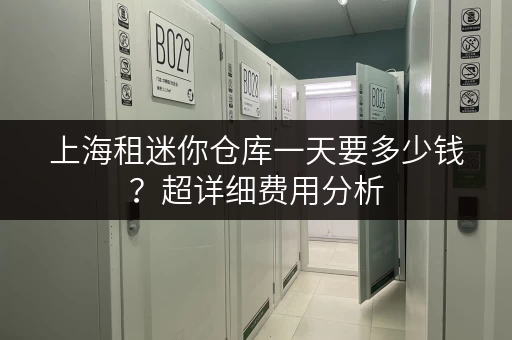 上海租迷你仓库一天要多少钱？超详细费用分析