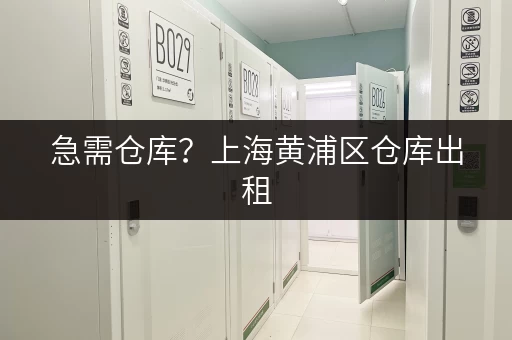 急需仓库？上海黄浦区仓库出租，交通便利位置好！