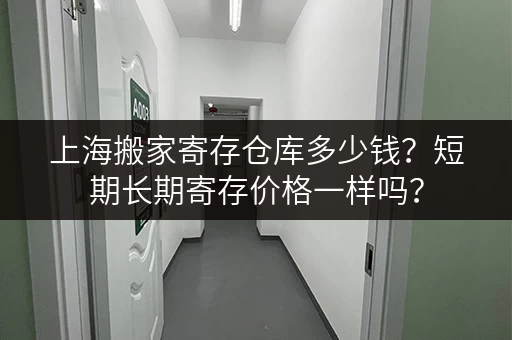 上海搬家寄存仓库多少钱？短期长期寄存价格一样吗？