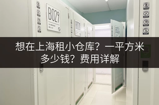 想在上海租小仓库？一平方米多少钱？费用详解