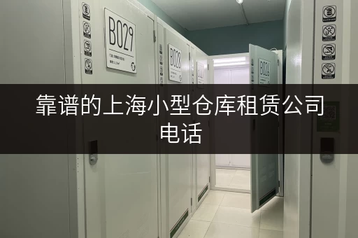 靠谱的上海小型仓库租赁公司电话，赶紧收藏！