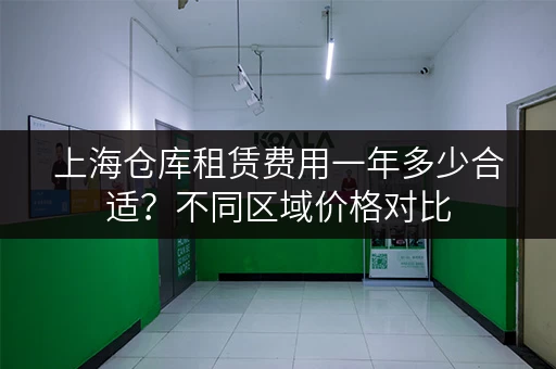 上海仓库租赁费用一年多少合适？不同区域价格对比