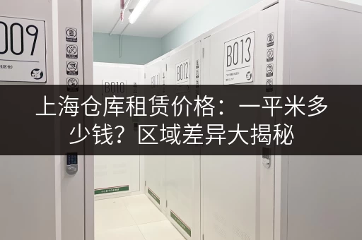 上海仓库租赁价格：一平米多少钱？区域差异大揭秘