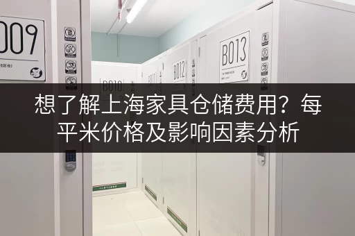 想了解上海家具仓储费用？每平米价格及影响因素分析
