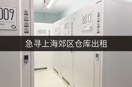 急寻上海郊区仓库出租，价格是多少？