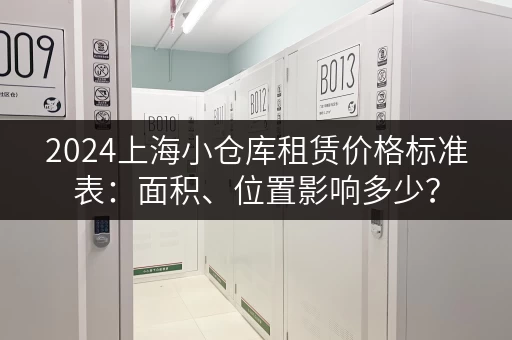 2024上海小仓库租赁价格标准表：面积、位置影响多少？