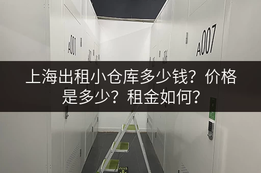 上海出租小仓库多少钱？价格是多少？租金如何？