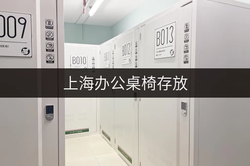 上海办公桌椅存放，安全可靠的仓储服务任你选