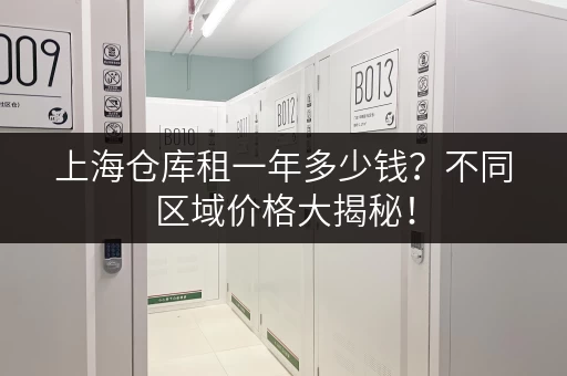 上海仓库租一年多少钱？不同区域价格大揭秘！