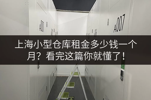 上海小型仓库租金多少钱一个月？看完这篇你就懂了！