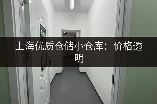 上海优质仓储小仓库：价格透明，服务周到，值得信赖