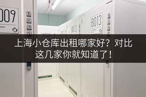 上海小仓库出租哪家好？对比这几家你就知道了！