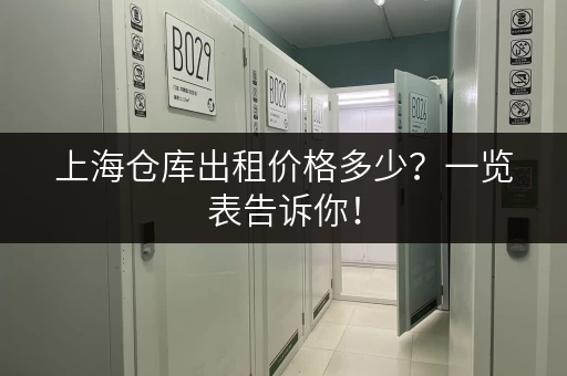 上海仓库出租价格多少？一览表告诉你！