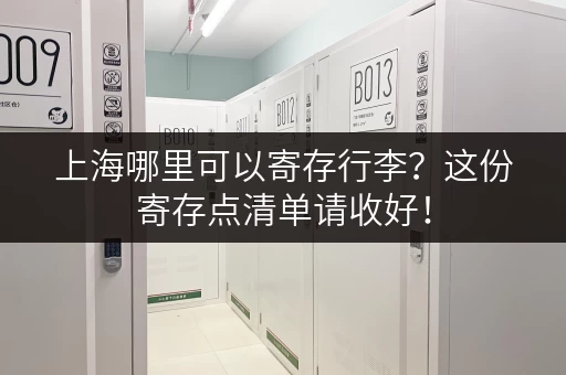 上海哪里可以寄存行李？这份寄存点清单请收好！