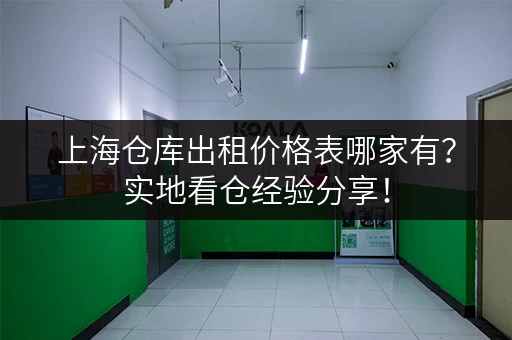 上海仓库出租价格表哪家有？实地看仓经验分享！